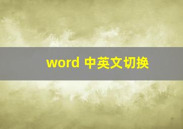 word 中英文切换